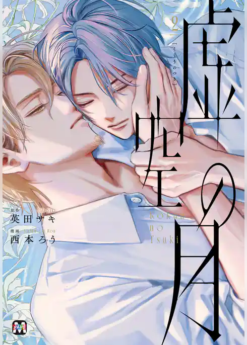 虚空の月【コミックス版】