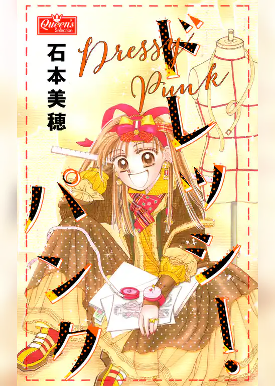 ドレッシー・パンク