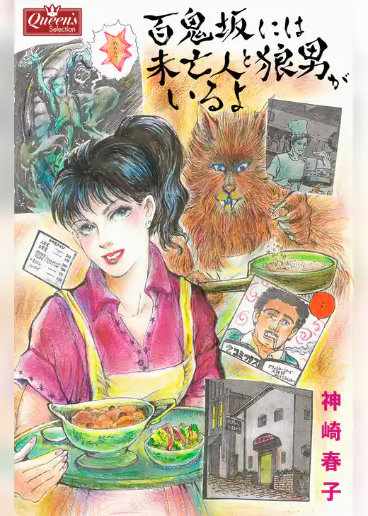 百鬼坂には未亡人と狼男がいるよ