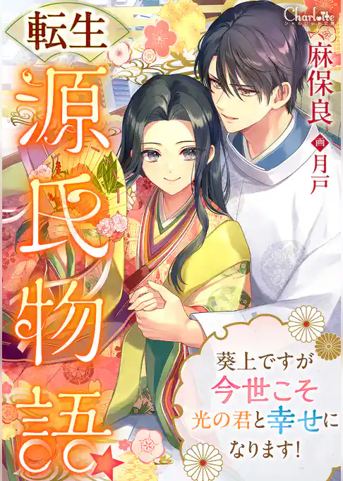 転生源氏物語★葵上ですが今世こそ光の君と幸せになります！