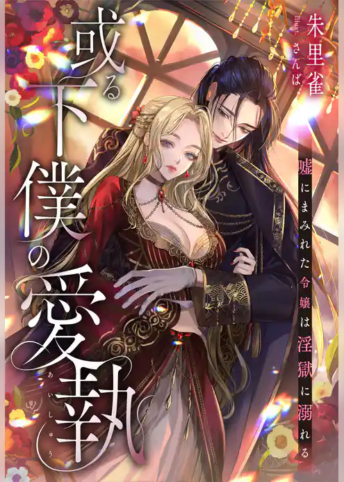 或る下僕の愛執～嘘にまみれた令嬢は淫獄に溺れる～