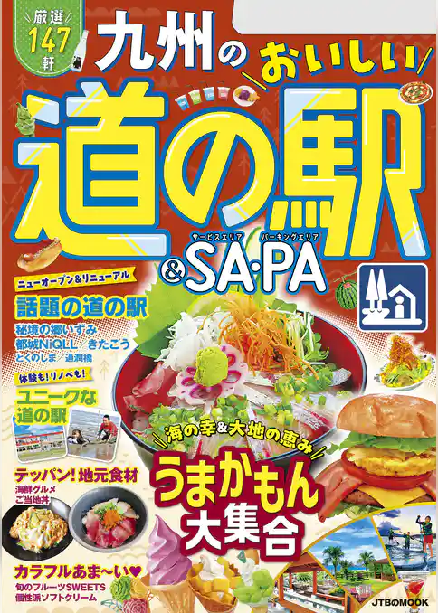 九州のおいしい道の駅＆SA・PA（2025年版）