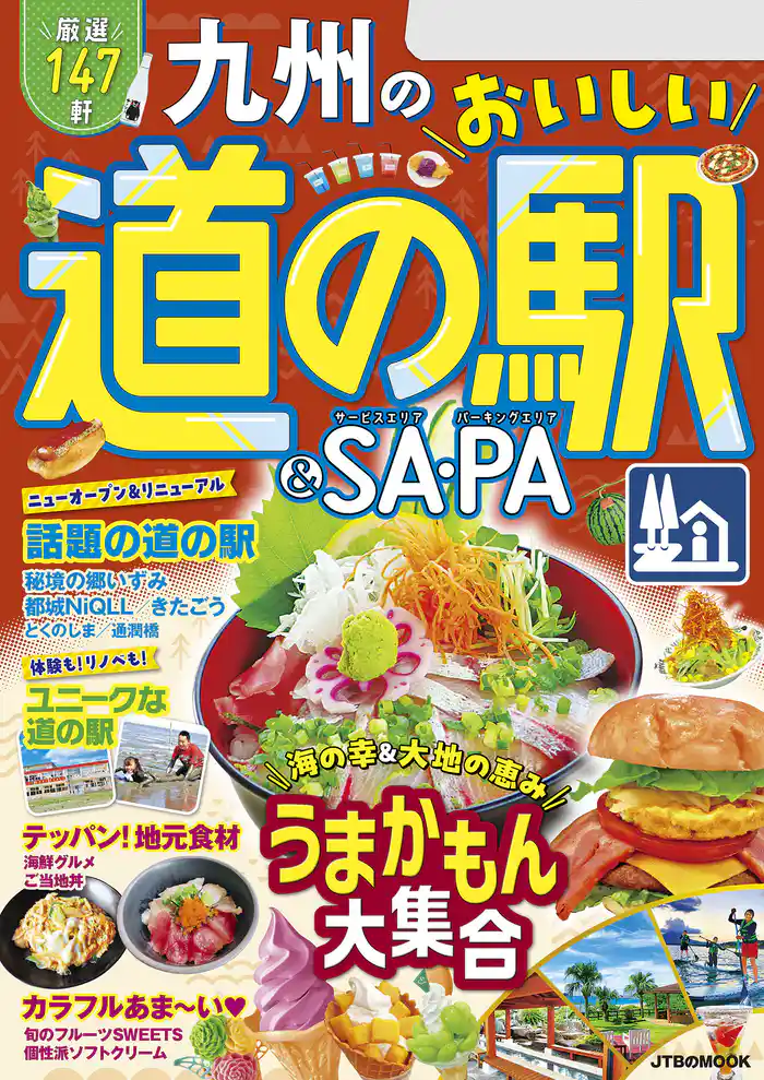 九州のおいしい道の駅&SA・PA(2025年版)