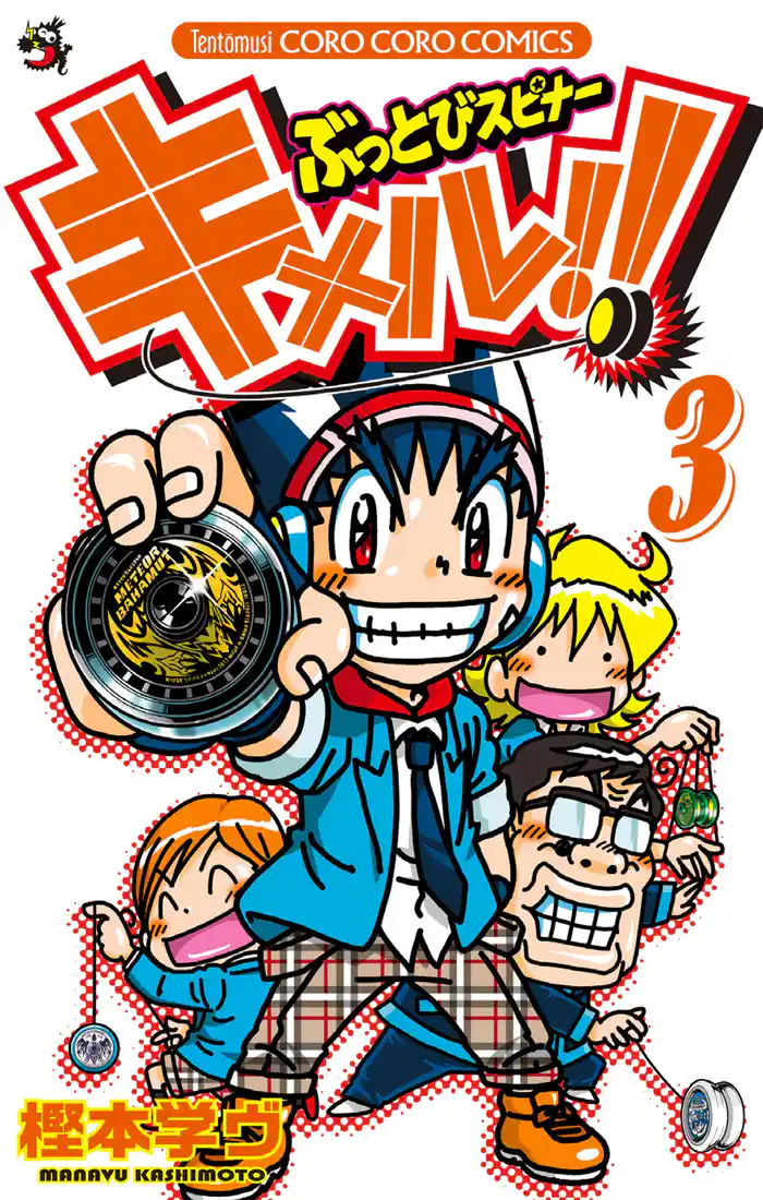 ぶっとびスピナー キメル!!(3)