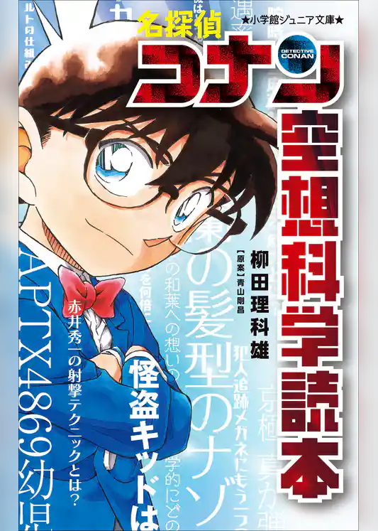小学館ジュニア文庫　名探偵コナン　空想科学読本