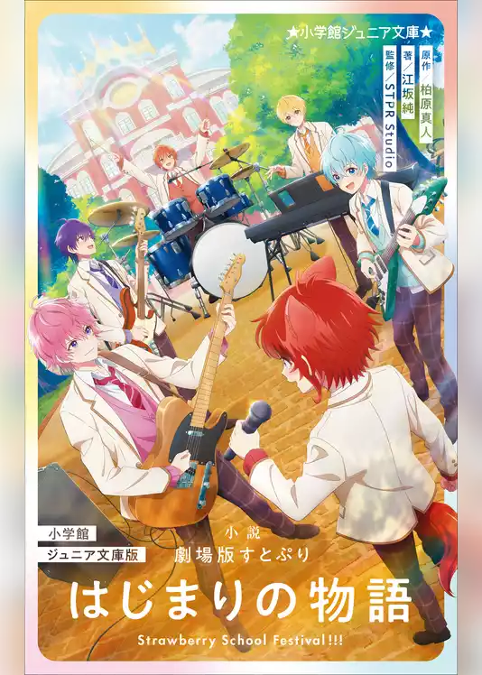 小学館ジュニア文庫版　小説　劇場版すとぷり　はじまりの物語 ～Ｓｔｒａｗｂｅｒｒｙ　Ｓｃｈｏｏｌ　Ｆｅｓｔｉｖａｌ！！！～