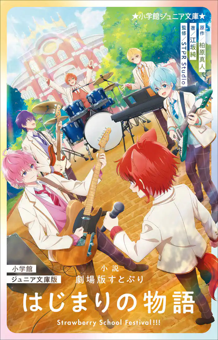 小学館ジュニア文庫版　小説　劇場版すとぷり　はじまりの物語 ～Ｓｔｒａｗｂｅｒｒｙ　Ｓｃｈｏｏｌ　Ｆｅｓｔｉｖａｌ！！！～