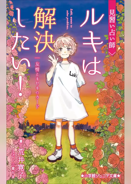小学館ジュニア文庫　見習い占い師　ルキは解決したい！　友情とキセキのカード