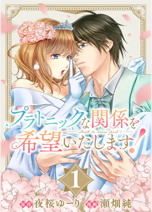 プラトニックな関係を希望いたします！