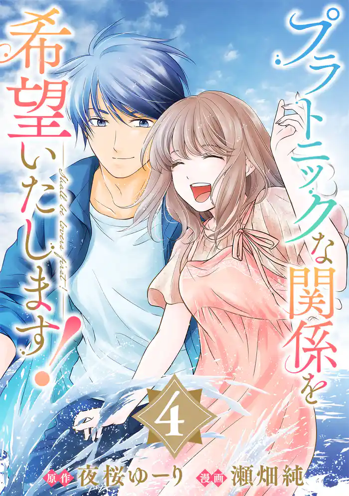 プラトニックな関係を希望いたします!(4)