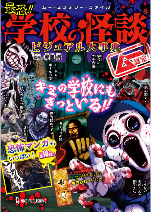 ムー・ミステリー・ファイル ムー認定！ 最恐！！ 学校の怪談ビジュアル大事典