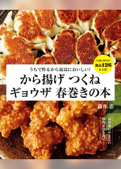 うちで作るから最高においしい！ から揚げ つくね ギョウザ 春巻きの本