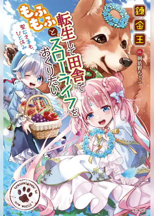 転生して田舎でもふもふとスローライフをおくりたい