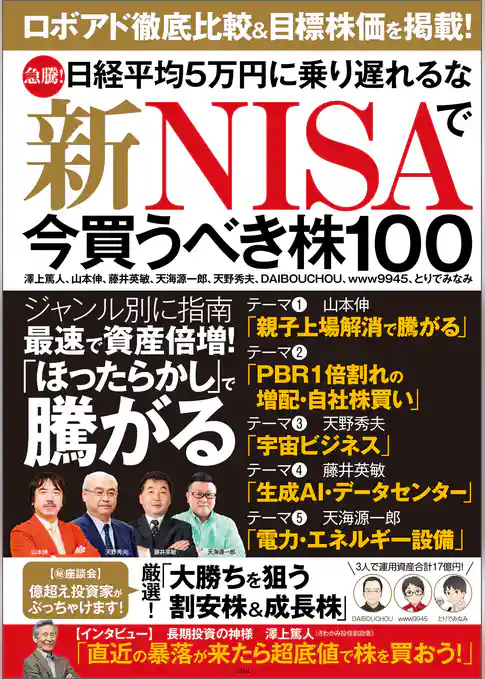 急騰！ 日経平均5万円に乗り遅れるな 新NISAで今買うべき株100