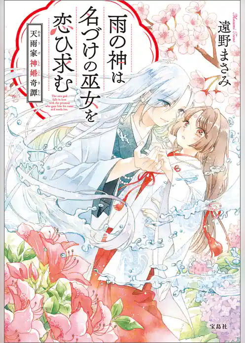 雨の神は名づけの巫女を恋ひ求む 天雨家神婚奇譚