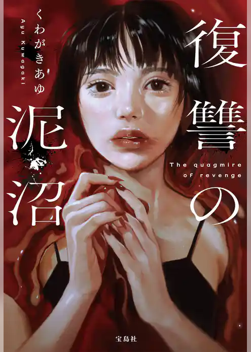 復讐の泥沼