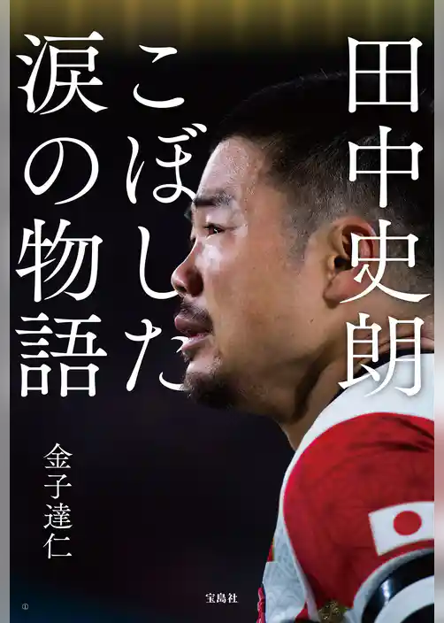田中史朗 こぼした涙の物語