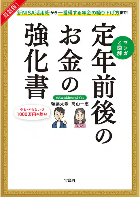 最新版！ 新NISA活用術から一番得する年金の繰り下げ方まで！ マンガと図解 定年前後のお金の強化書