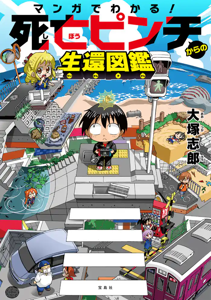 マンガでわかる! 死亡ピンチからの生還図鑑