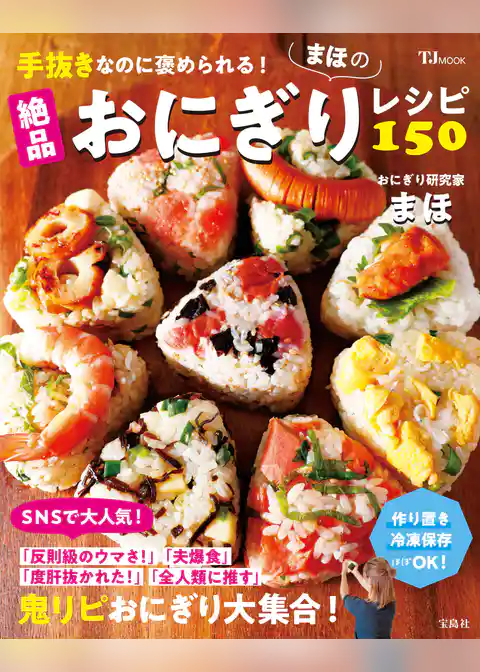 手抜きなのに褒められる！ まほの絶品おにぎりレシピ150