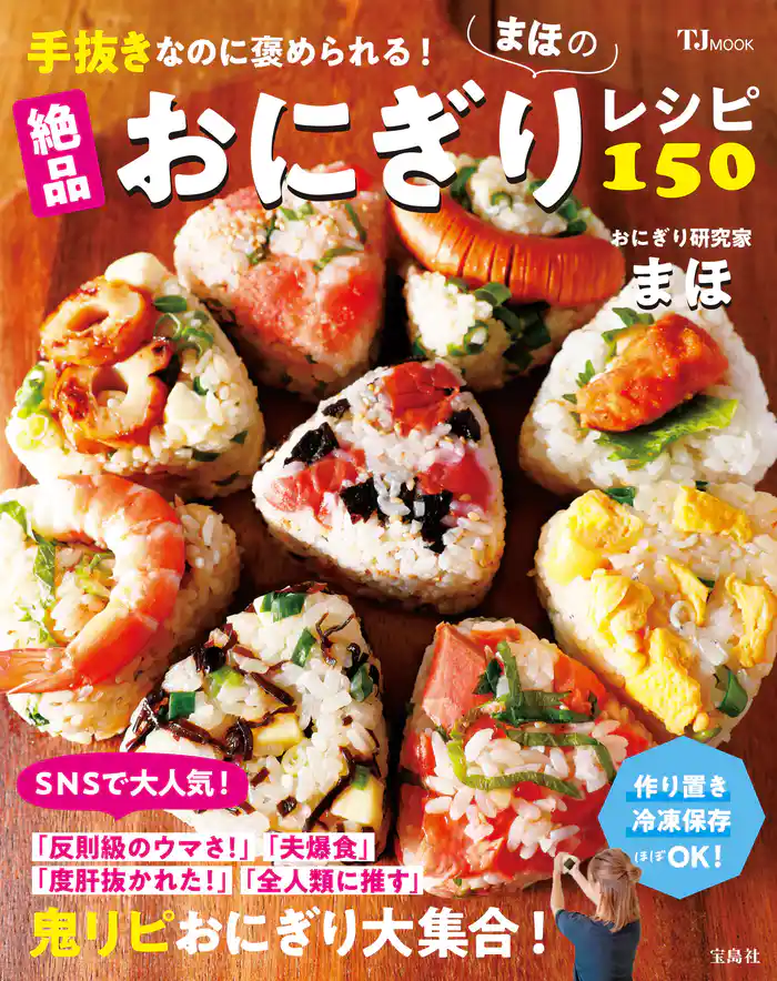 手抜きなのに褒められる! まほの絶品おにぎりレシピ150