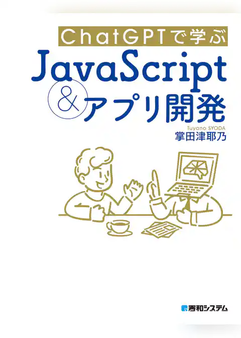 ChatGPTで学ぶJavaScript＆アプリ開発