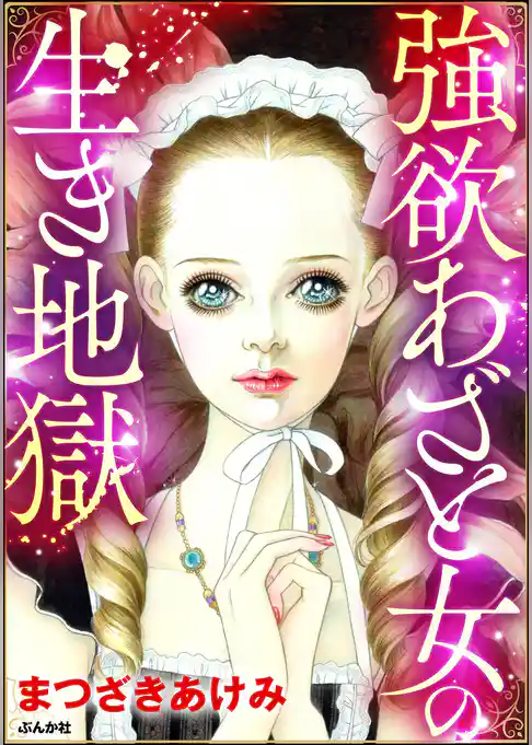 強欲あざと女の生き地獄