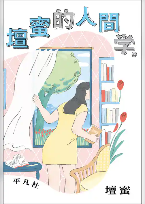 壇蜜的人間学。