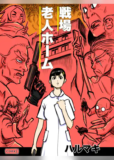 戦場老人ホーム