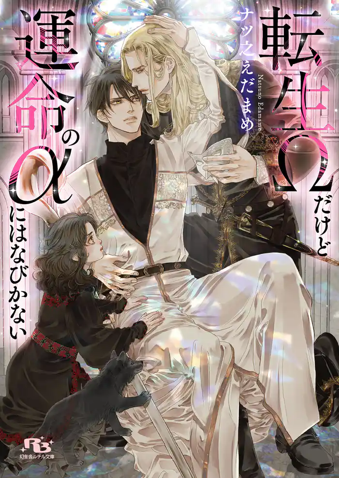 転生Ωだけど運命のαにはなびかない 【電子限定おまけ付き&イラスト収録】