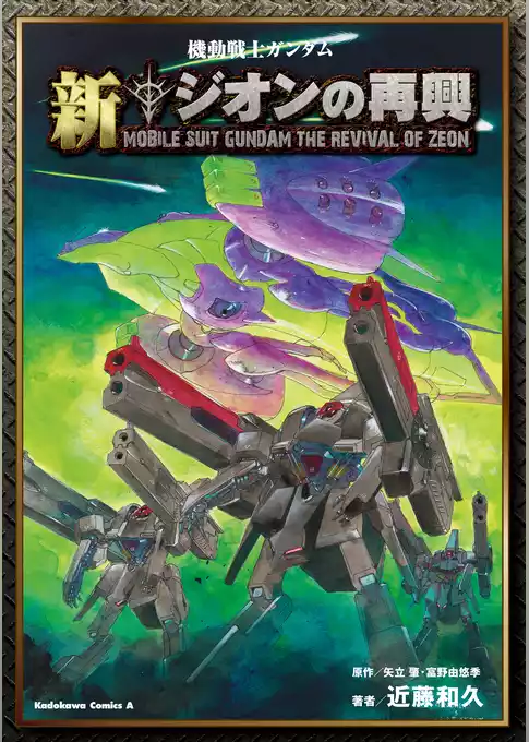 機動戦士ガンダム　新ジオンの再興