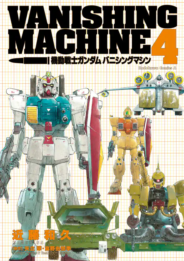 機動戦士ガンダム　バニシングマシン　（４）