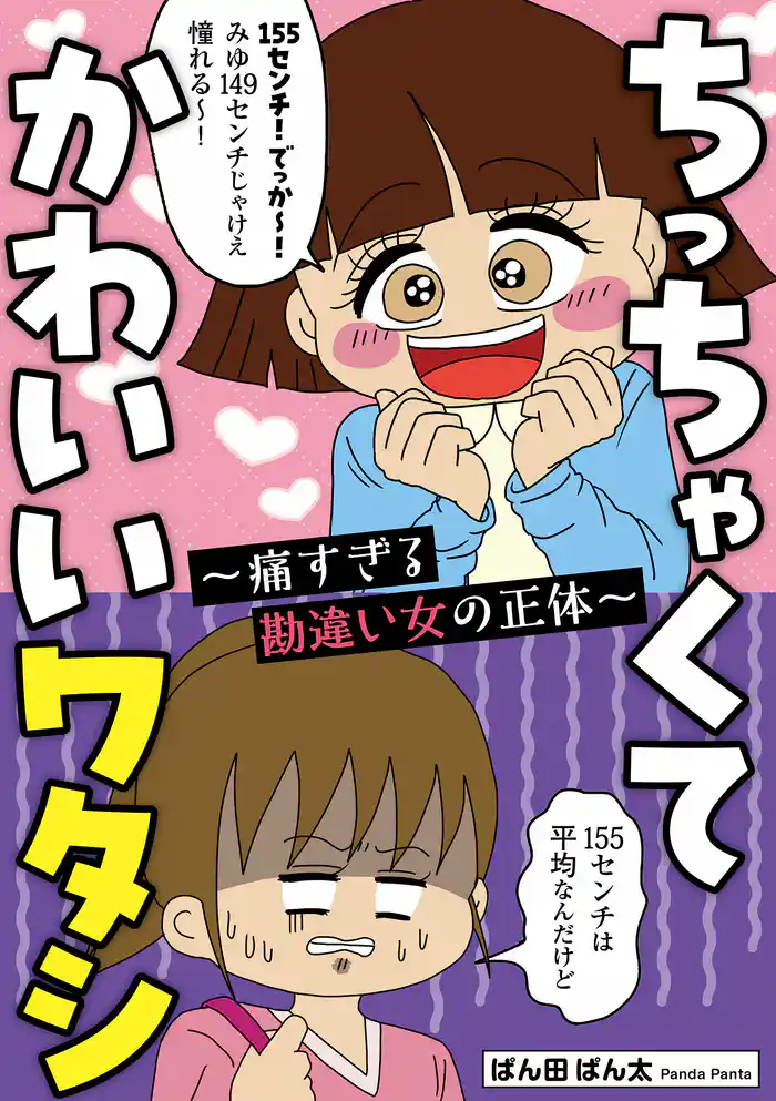 ちっちゃくてかわいいワタシ 痛すぎる勘違い女の正体