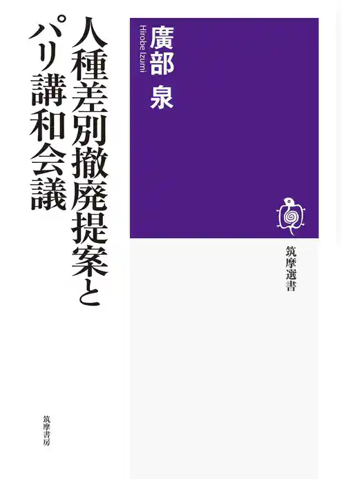 人種差別撤廃提案とパリ講和会議