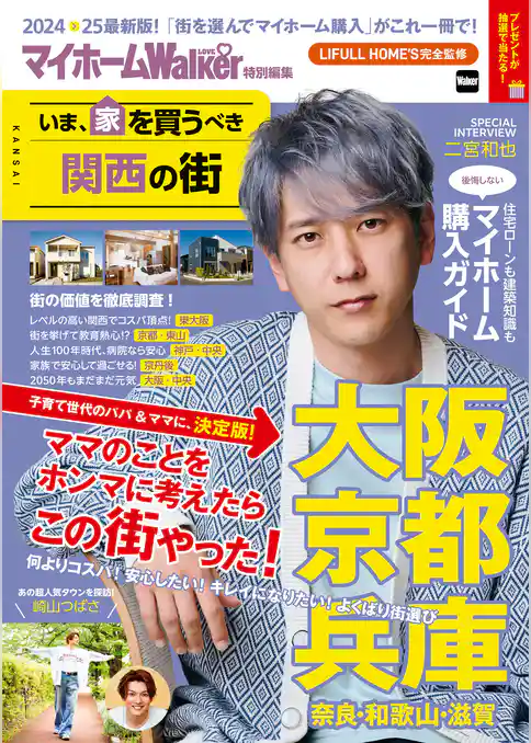 マイホームLOVEWalker特別編集 いま、家を買うべき関西の街