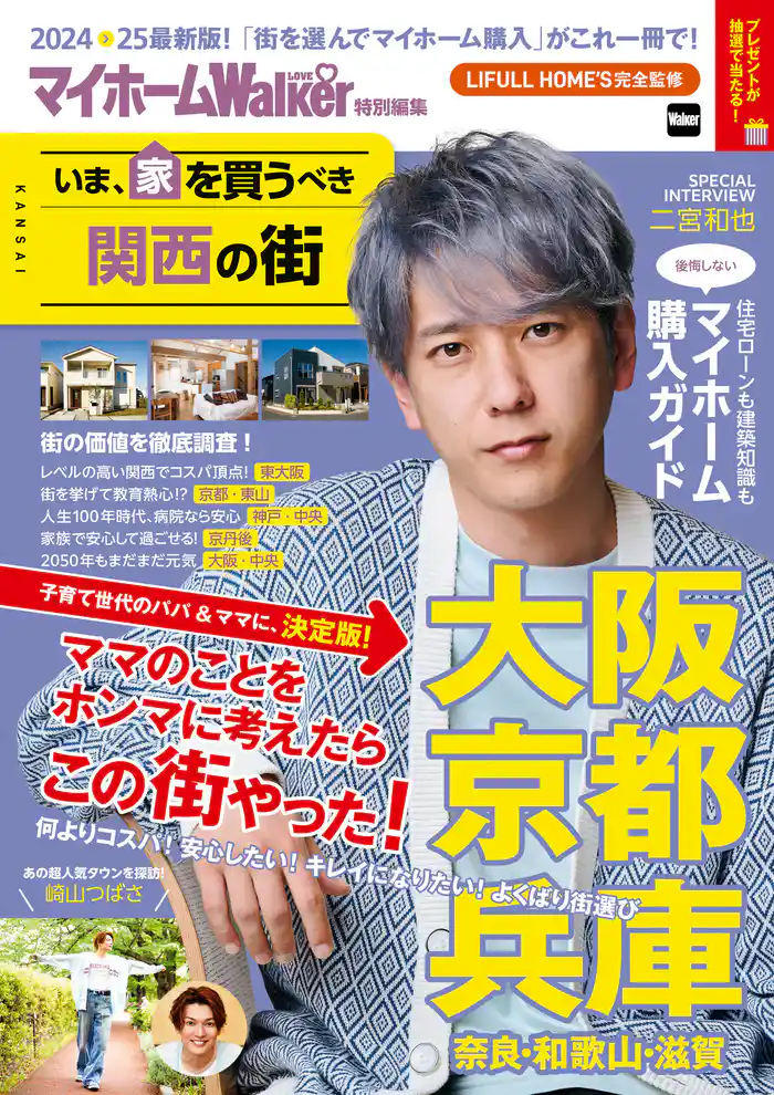 マイホームLOVEWalker特別編集 いま、家を買うべき関西の街