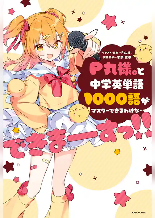 P丸様。と中学英単語1000語がマスターできるわけな…できまーーーすっ！！
