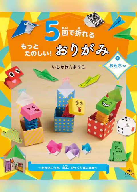 5回で折れるもっとたのしい！おりがみ