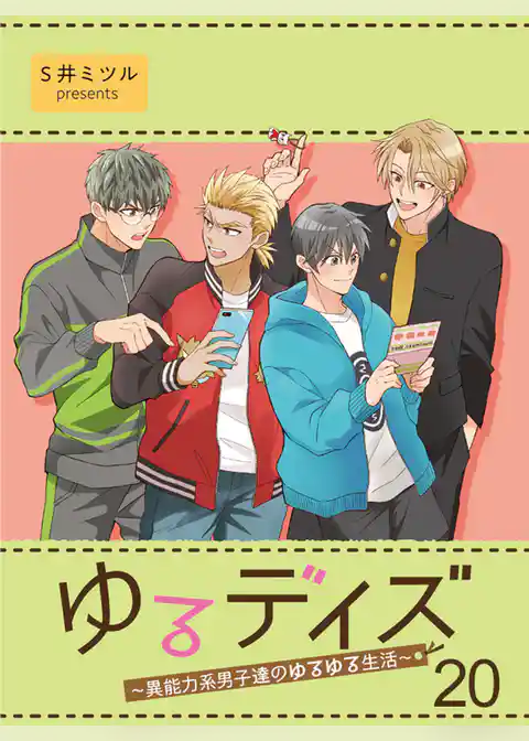 ゆるデイズ～異能力系男子達のゆるゆる生活～【連載版】