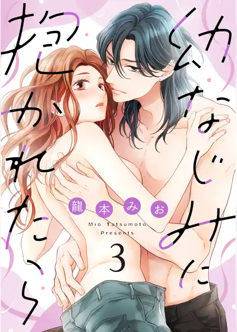 幼なじみに抱かれたら