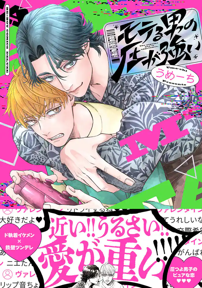 モテる男の圧が強い【電子限定かきおろし付】