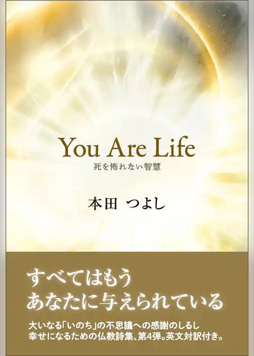 You Are Life 死を怖れない智慧