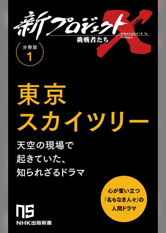 【分冊版】新プロジェクトX 挑戦者たち（1） 東京スカイツリー