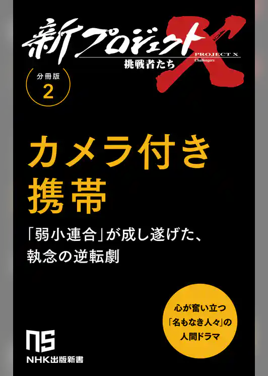 【分冊版】新プロジェクトX 挑戦者たち（2） カメラ付き携帯