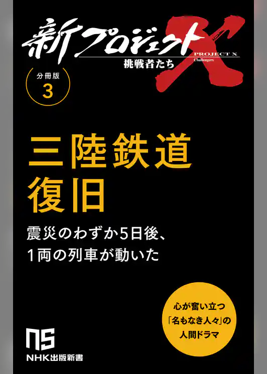 【分冊版】新プロジェクトX 挑戦者たち（3） 三陸鉄道復旧