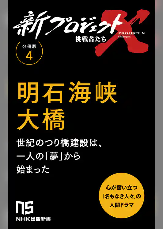 【分冊版】新プロジェクトX 挑戦者たち（4） 明石海峡大橋