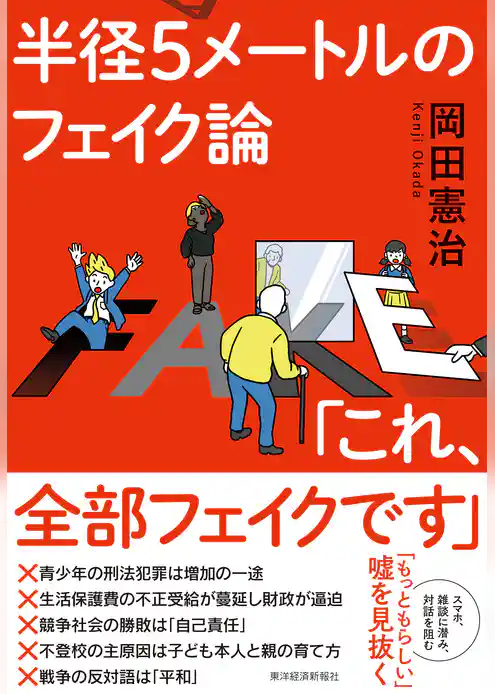 半径５メートルのフェイク論「これ、全部フェイクです」