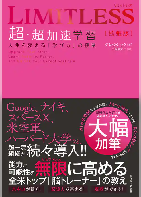 ＬＩＭＩＴＬＥＳＳ［拡張版］　超・超加速学習―人生を変える「学び方」の授業