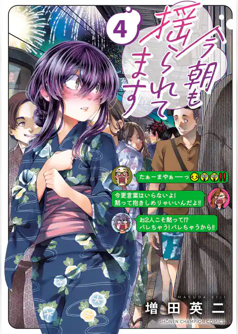 今朝も揺られてます