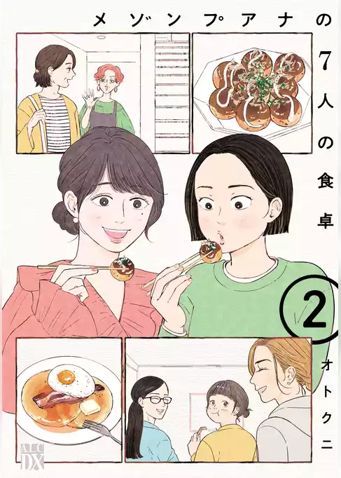 メゾンプアナの7人の食卓【電子単行本】
